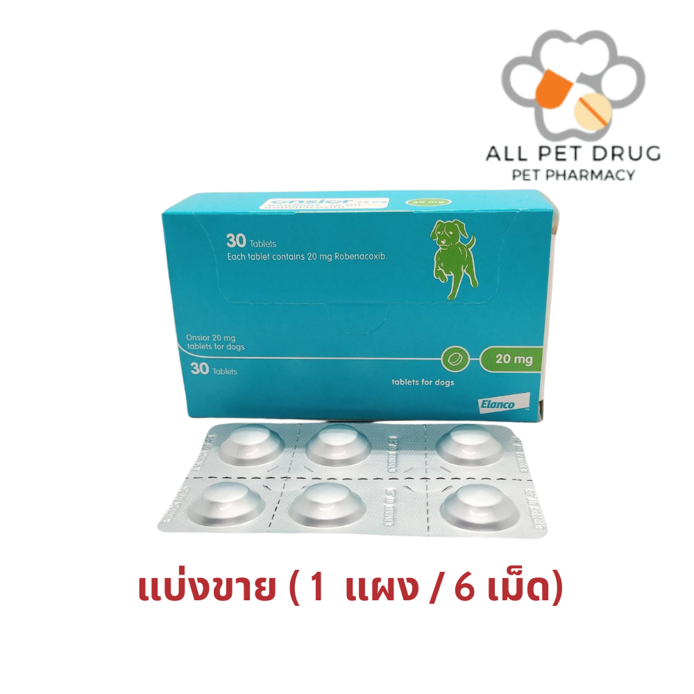 Onsior 20mg for dog(1แผง /6เม็ด) ลดปวดและลดอักเสบ ลดไข้ สำหรับสุนัข