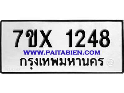 จองทะเบียนรถ 7ขx 1248 จากกรมขนส่ง อย่างถูกต้อง