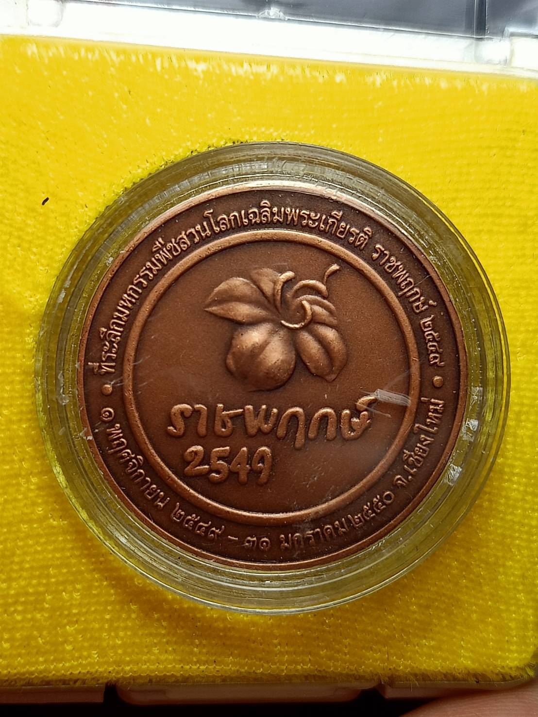 เหรียญ ร.9 ราชพฤกษ์ ปี 2549 เนื้อทองแดงซาติน ที่ระลึกมหกรรมพืชสวนโลกเฉลิมพระเกียรติ พร้อมกล่อง (SKU-09774)