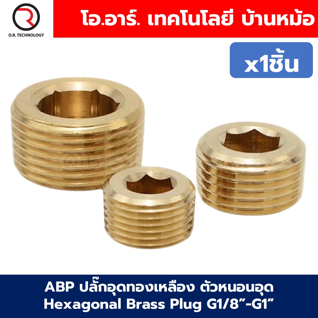 ABP G1/8”-G1” ปลั๊กอุดทองเหลือง ตัวหนอนอุด ปลั๊กอุดสายลม Hexagonal Brass Plug Air tube น็อตอุดรูเกลียว ข้อต่อลม ตัวอุดทองเหลือง