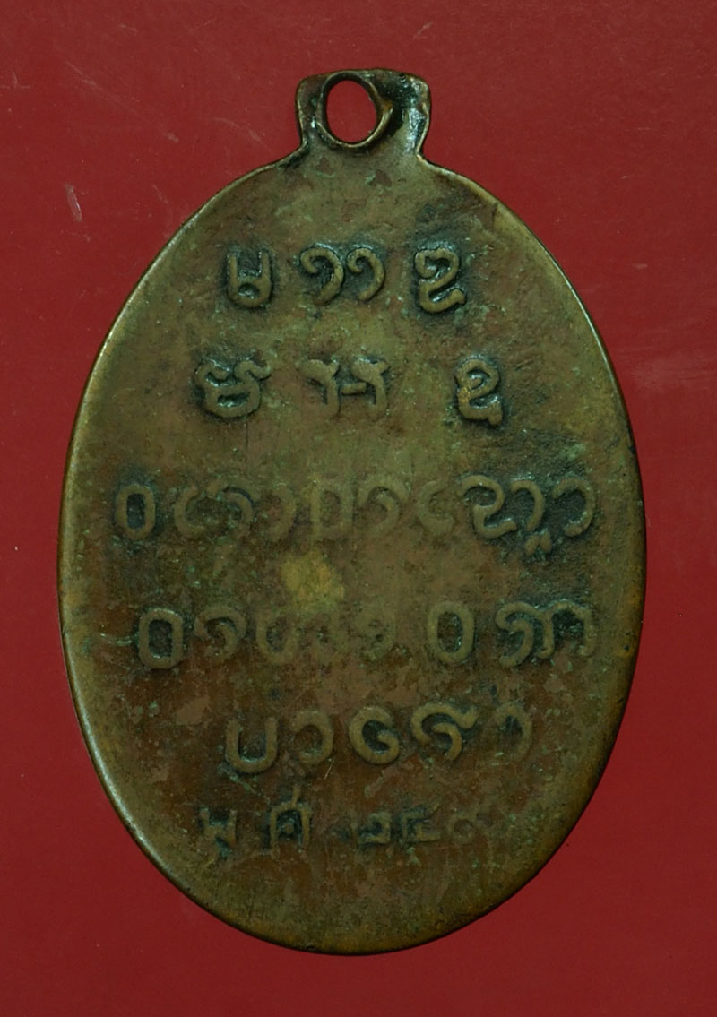 29754 เหรียญพระครูเปิ้น วัดบ้านเก่า ชลบุรี ปี 2492 เนื้อทองแดง สภาพใช้ 26