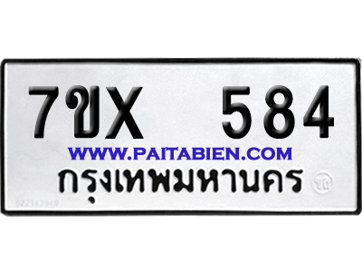 จองทะเบียนรถ 7ขx 584 จากกรมขนส่ง อย่างถูกต้อง