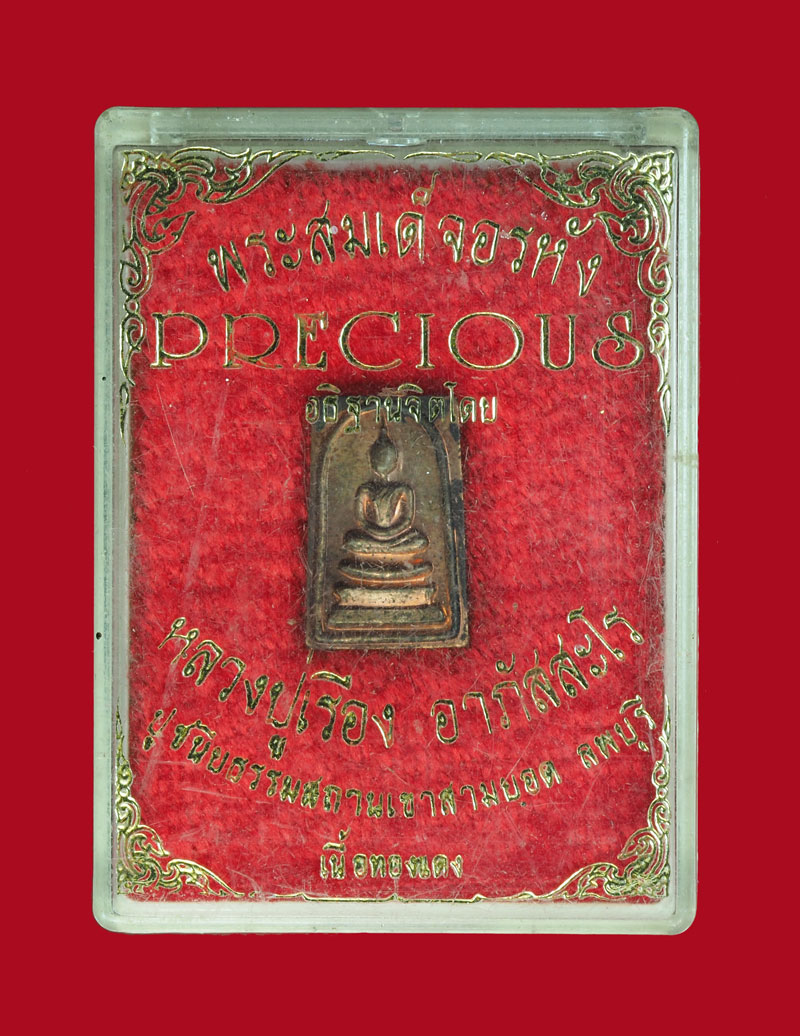 *30754 พระสมเด็จอรหัง หลวงปุู่เรื่อง วัดเขาสามยอด ลพบุรี เนื้อทองแดง กล่องเดิม 10