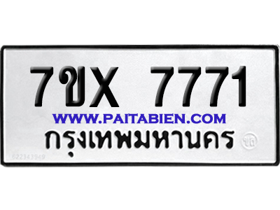 จองทะเบียนรถ 7ขx 7771 จากกรมขนส่ง อย่างถูกต้อง