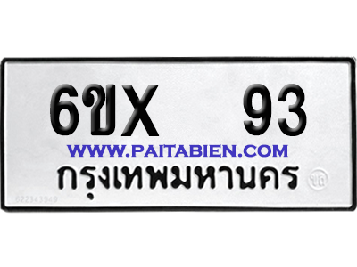 จองทะเบียนรถ 6ขx 93 จากกรมขนส่ง อย่างถูกต้อง