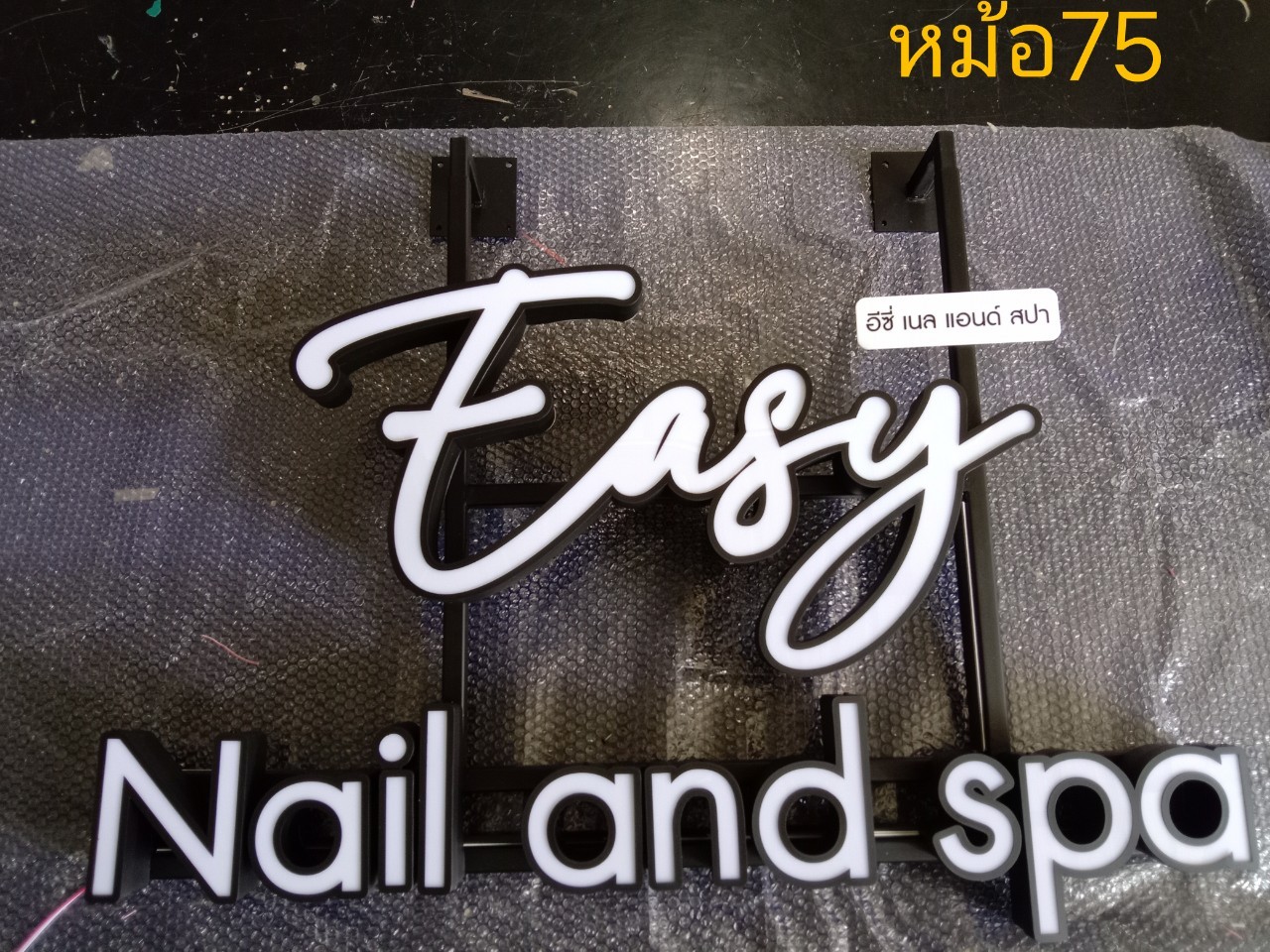 ป้ายไฟออกหน้า Easy Nail and Spa