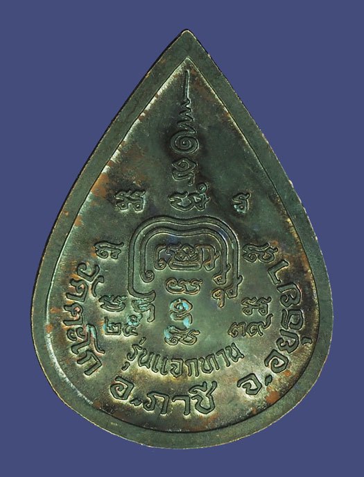 *39304 เหรียญแจกทานหลวงพ่อรวย วัดตะโก า ปี 2539 อยุธยา 50