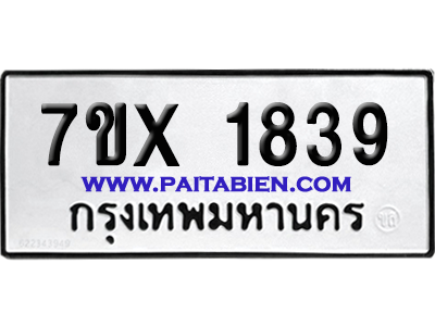 จองทะเบียนรถ 7ขx 1839 จากกรมขนส่ง อย่างถูกต้อง