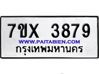 จองทะเบียนรถ 7ขx 3879 จากกรมขนส่ง อย่างถูกต้อง