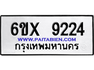 จองทะเบียนรถ 6ขx 9224 จากกรมขนส่ง อย่างถูกต้อง