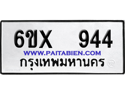 จองทะเบียนรถ 6ขx 944 จากกรมขนส่ง อย่างถูกต้อง