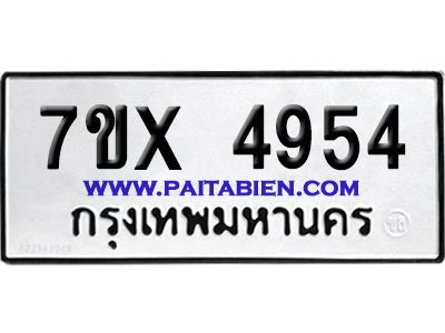 จองทะเบียนรถ 7ขx 4954 จากกรมขนส่ง อย่างถูกต้อง