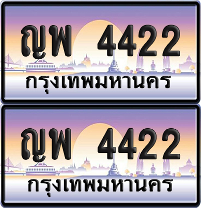 ทะเบียนรถ 4422 – ญพ 4422 ผลรวมดี 24 (6)
