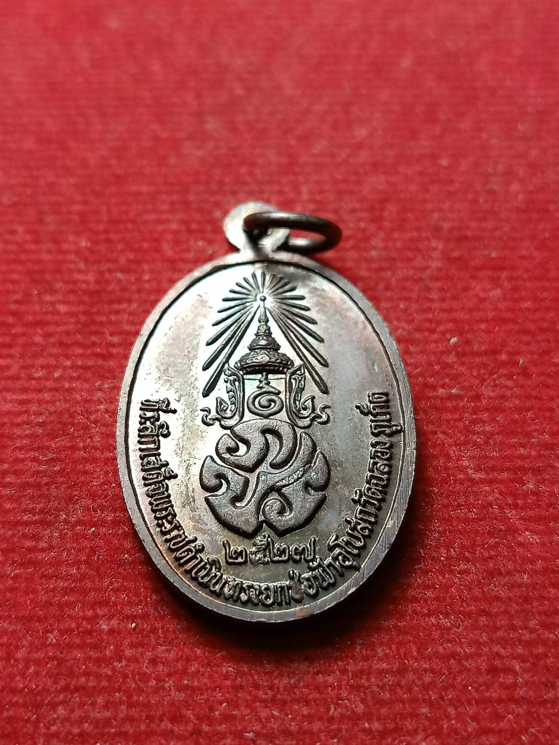 เหรียญ หลวงพ่อแช่ม หลัง ภปร ปี 2527 ยกช่อฟ้าวัดท่าฉลอง จ.ภูเก็ต (SKU-08781)