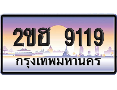 ทะเบียน 9119 ป้ายประมูล – 2ขฮ 9119 ป้ายกราฟฟิก (6)