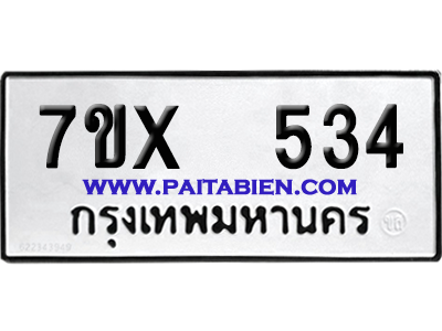 จองทะเบียนรถ 7ขx 534 จากกรมขนส่ง อย่างถูกต้อง