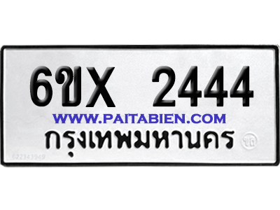 จองทะเบียนรถ 6ขx 2444 จากกรมขนส่ง อย่างถูกต้อง