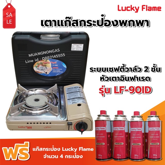 LUCKY FLAME เตาแก๊สกระป๋องอินฟราเรด รุ่น LF-90ID ฟรี แก๊ส 4 กระป๋อง (250 กรัม/กระป๋อง) ประหยัดแก๊ส 50%