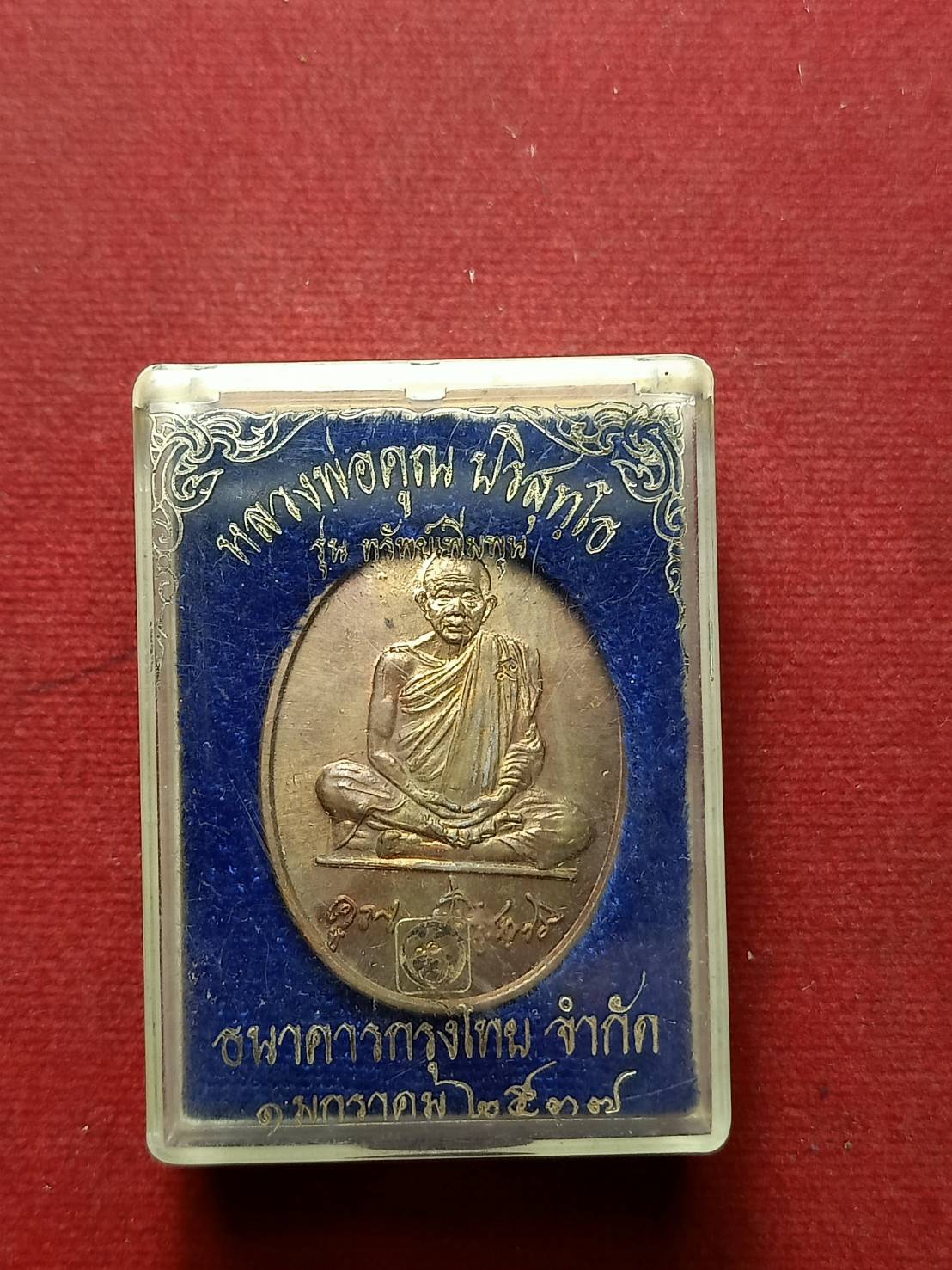 เหรียญหลวงพ่อคูณ รุ่นทรัพย์เพิ่มพูน ธนาคารกรุงไทย ปี 2537 พร้อมกล่อง (SKU-07683)