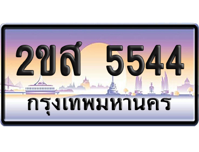 ทะเบียน 5544 ป้ายประมูล – 2ขส 5544 เลขคู่ (เลขสวย)