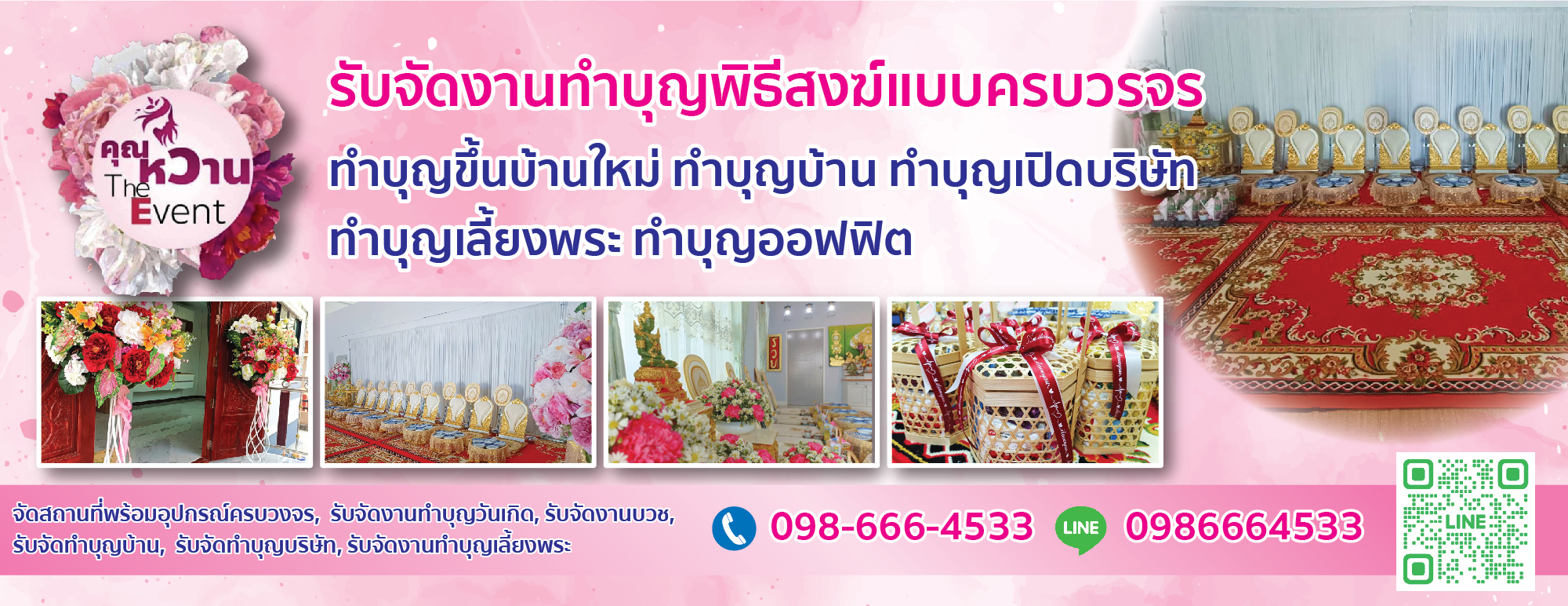 ทำบุญเลี้ยงพระ