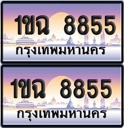 ทะเบียน 8855 ป้ายประมูล 1ขฉ 8855 พร้อมส่งมอบ (เลขสวย)