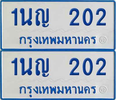 ทะเบียนรถตู้ 202 เลขทะเบียน 1นญ 202 ผลรวมดี 14 (เลขมงคล)