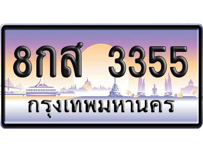 ทะเบียน 3355 ป้ายประมูล 8กส 3355 ผลรวมดี 32 ป้ายกราฟฟิก ป้ายเลขคู่ (5)