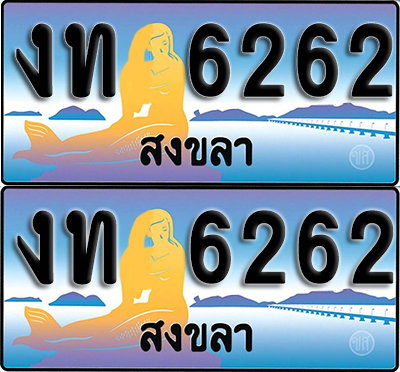 ทะเบียน 6262 – งท 6262 ผลรวมดี 19 สงขลา (1)