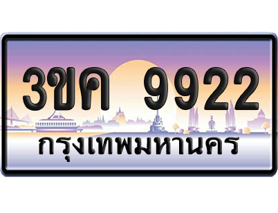 ทะเบียน 9922 ป้ายประมูล – 3ขค 9922 ป้ายกราฟฟิก (เลขสวย)