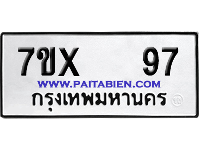 จองทะเบียนรถ 7ขx 97 จากกรมขนส่ง อย่างถูกต้อง