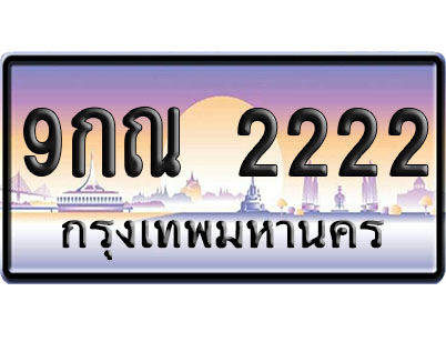 ทะเบียน 2222 ป้ายประมูล 9กณ 2222 ผลรวมดี 23 ป้าย VIP (1)