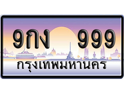 ทะเบียน 999 ป้ายประมูล 9กง 999 ป้าย VIP (5)