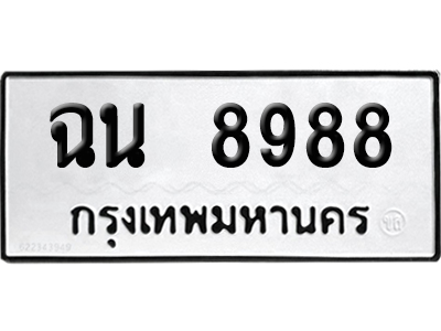 เลขรถ 8988 ทะเบียน ฉน 8988 พร้อมส่งมอบ (เลขมงคล)