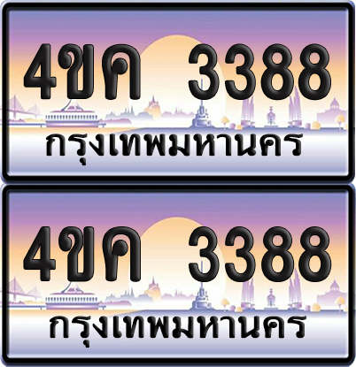 ทะเบียน 4ขค 3388 ป้ายประมูล 3388 ผลรวมดี 32 จากขนส่ง (1)