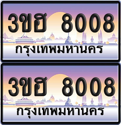 ทะเบียน 8008 ป้ายประมูล - 3ขฮ 8008 พร้อมส่งมอบ จากกรมขนส่ง (4)