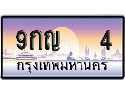 ทะเบียน 4 ป้ายประมูล 9กญ 4 ป้าย VIP (1)