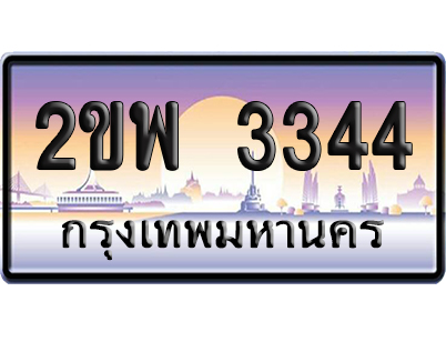 ทะเบียน 3344 ป้ายประมูล 2ขพ 3344 ป้ายกราฟฟิก ป้ายเลขคู่ (5)