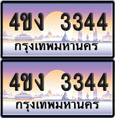 ทะเบียน 3344 ป้ายประมูล 4ขง 3344 (4)