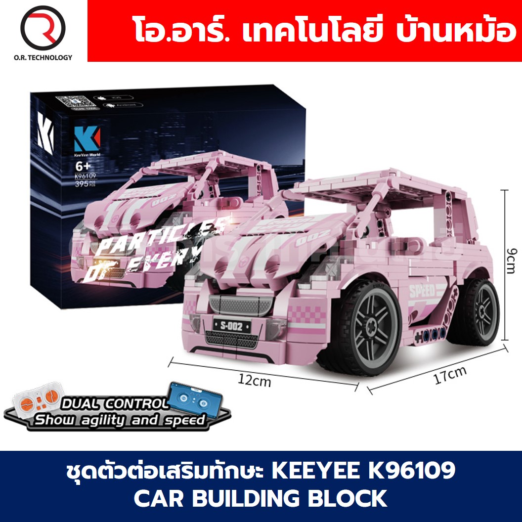 KEEYEE WORLD K96109 ตัวต่อเสริมทักษะ CAR ของเล่นเสริมทักษะ ตัวต่อ Building Block STEAM Education Programmable Robot