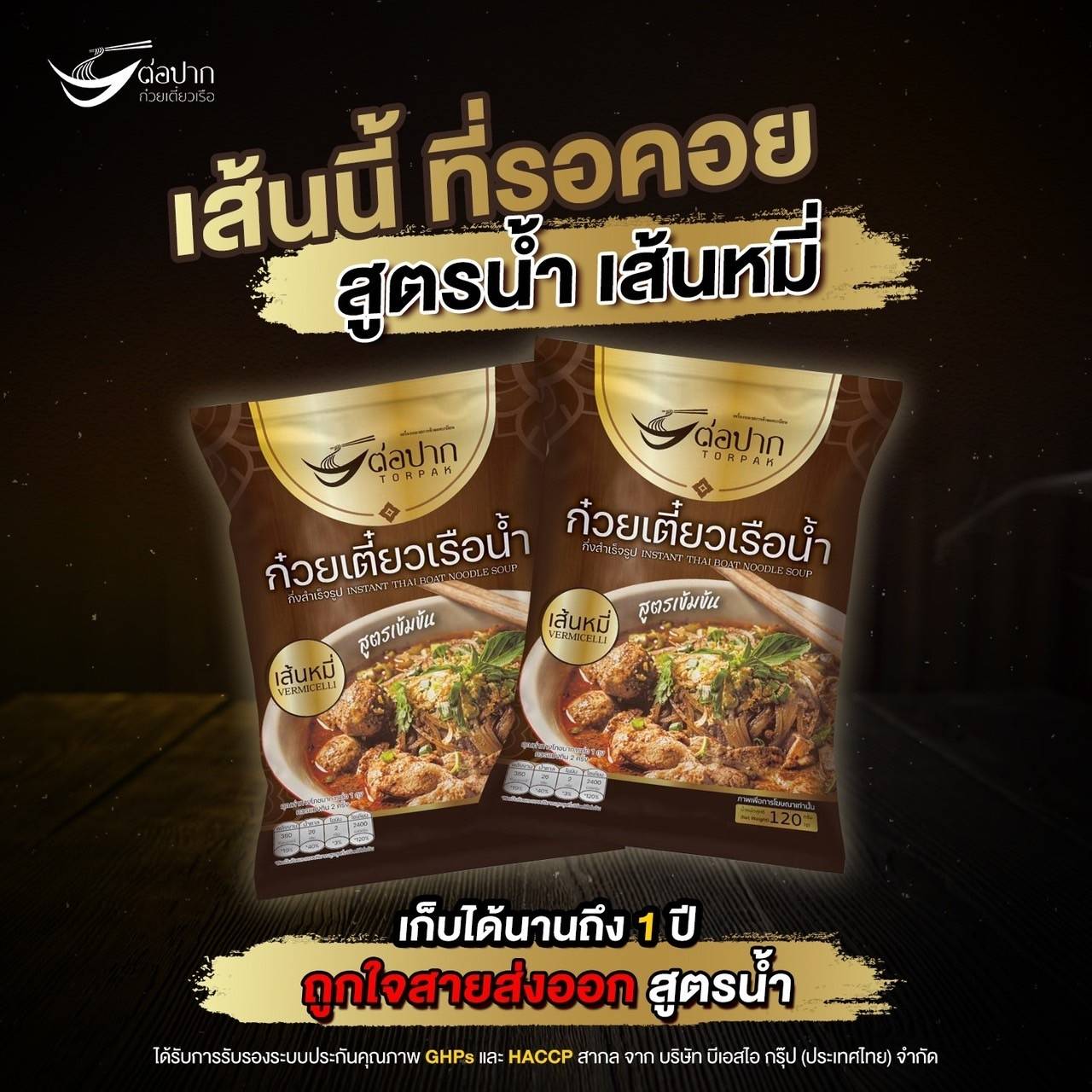 ก๋วยเตี๋ยวเรือต่อปาก(หมี่น้ำ)