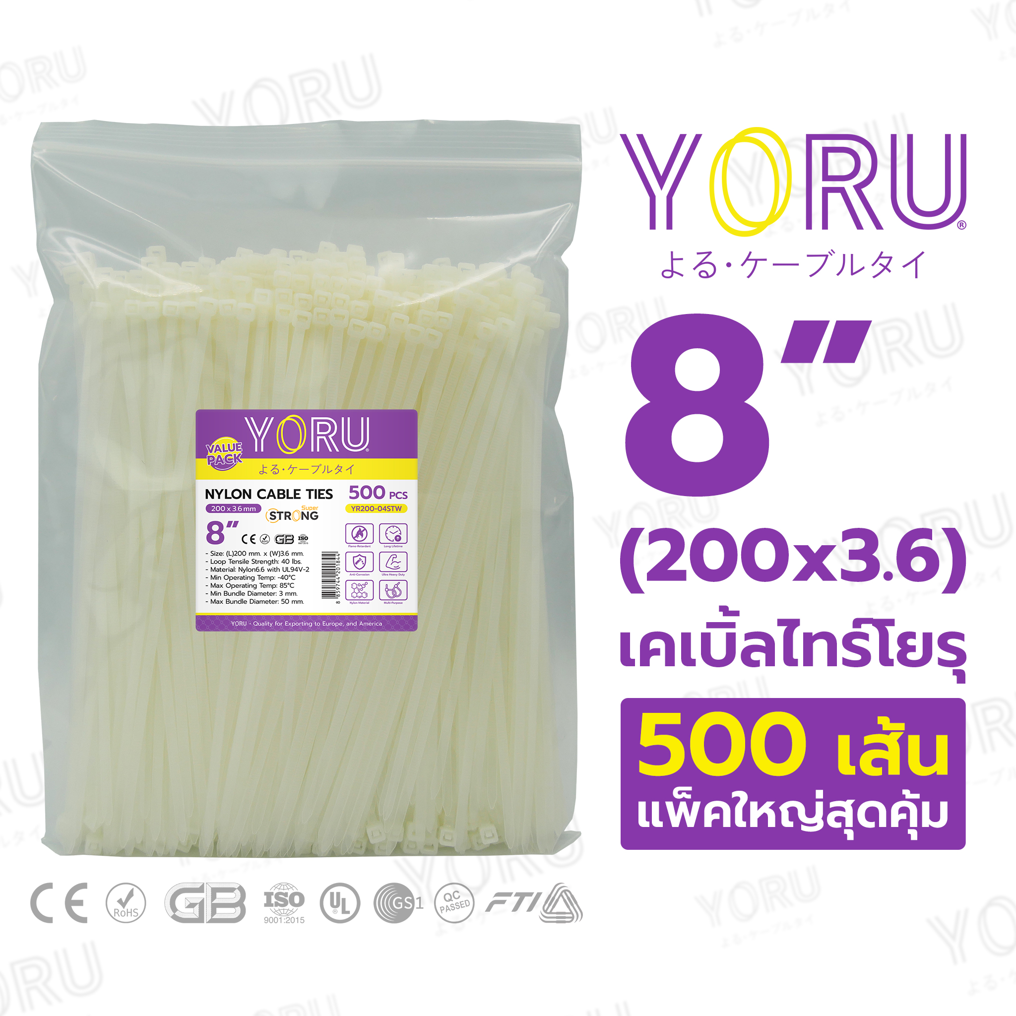 เคเบิ้ลไทร์ YORU ขนาดยาว 8 นิ้ว (3.6x200 mm) สีขาว แพ็คใหญ่ 500 เส้น/แพ็ค ราคาขายส่ง