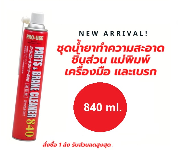 Brake & Part Cleaner ชุดน้ำยาทำความสะอาดชิ้นส่วน แม่พิมพ์ เครื่องมือ และเบรค 840 ml.