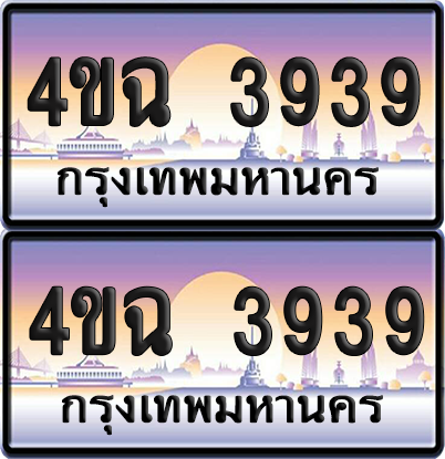 ทะเบียน 3939 ป้ายประมูล - 4ขฉ 3939 พร้อมส่งมอบ จากกรมขนส่ง (6)