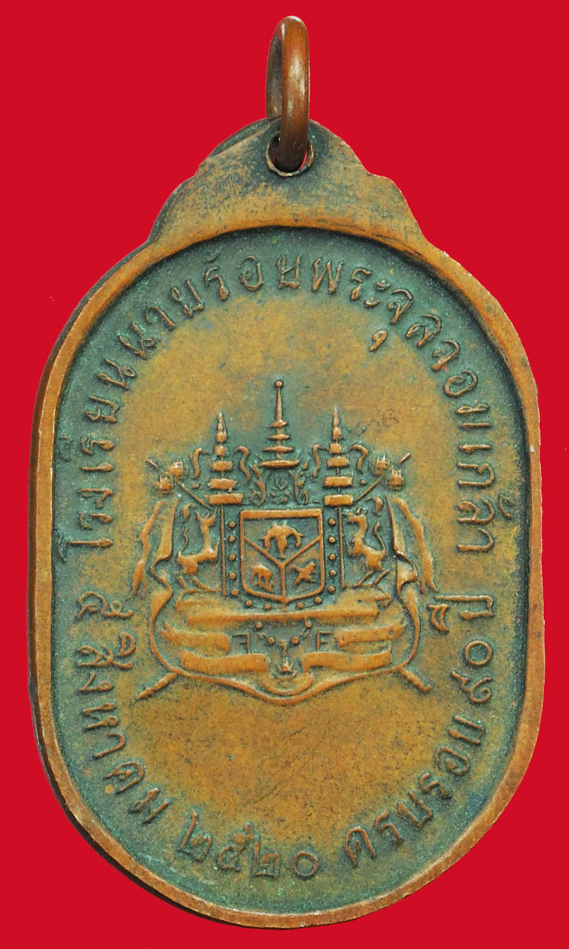 *37062 เหรียญ ในหลวงรัชกาลที่ 5 ครบรอบ 90 ปี โรงเรียนนายร้อยพระจุลจอมเกล้า ปี 2520 เนื้อทองแดง 5