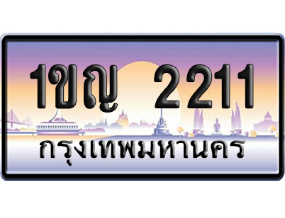ทะเบียน 2211 ป้ายประมูล – 1ขญ 2211 จากกรมขนส่ง เลขคู่ (สวย)
