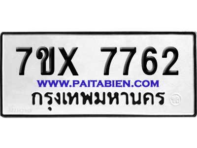 จองทะเบียนรถ 7ขx 7762 จากกรมขนส่ง อย่างถูกต้อง