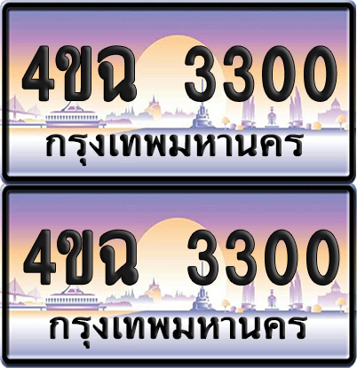 ทะเบียน 3300 ป้ายประมูล - 4ขฉ 3300 พร้อมส่งมอบ จากกรมขนส่ง (6)