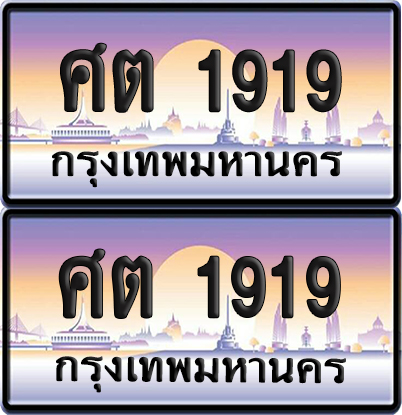 ทะเบียน 1919 ป้ายประมูล – ศต 1919 ป้ายกราฟฟิก (8)