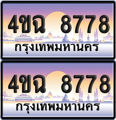 ทะเบียน 8778 ป้ายประมูล - 4ขฉ 8778 ผลรวมดี 41 พร้อมส่งมอบ จากกรมขนส่ง (1)
